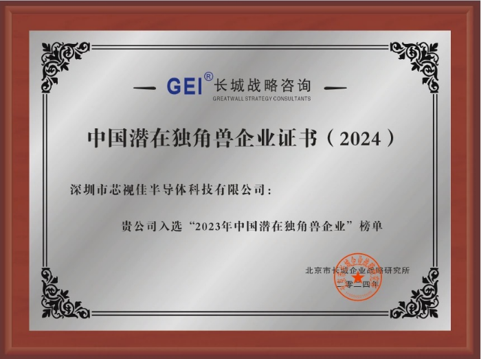中國(guó)潛在獨(dú)角獸企業(yè)證書(shū)(2024)