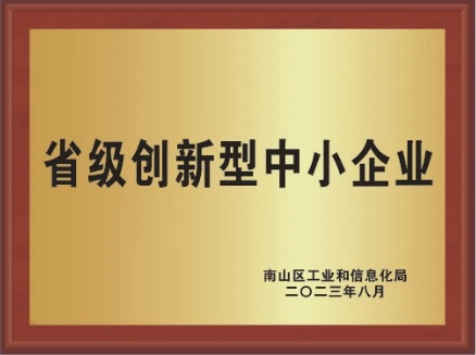 省級(jí)創(chuàng)新型中小企業(yè)-南山區(qū)