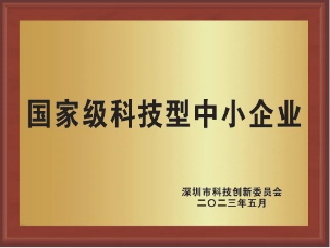 國(guó)家級(jí)科技型中小企業(yè)