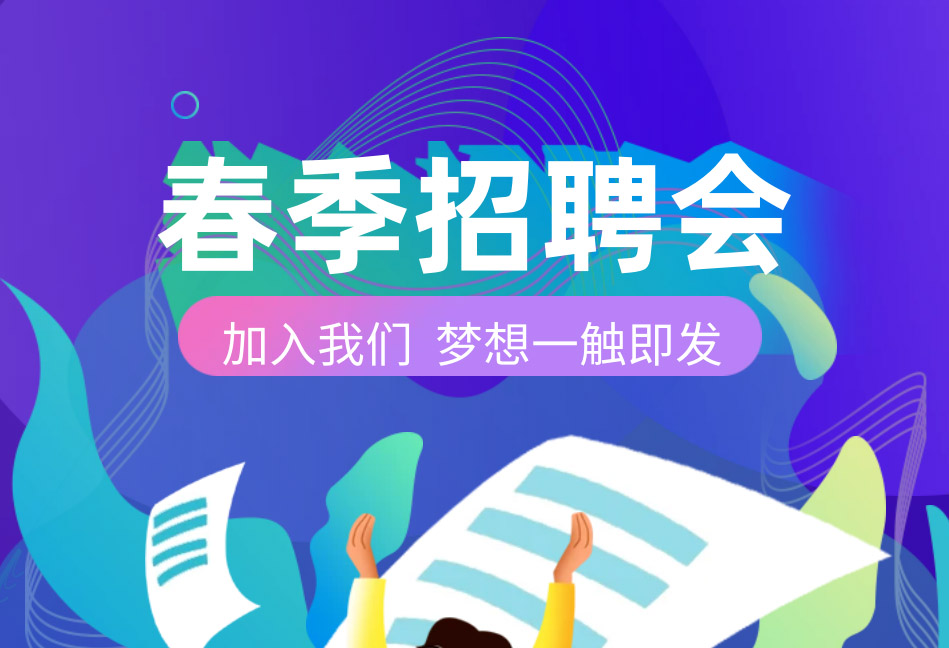 芯視佳2023春季校園招聘正式啟動(dòng)！