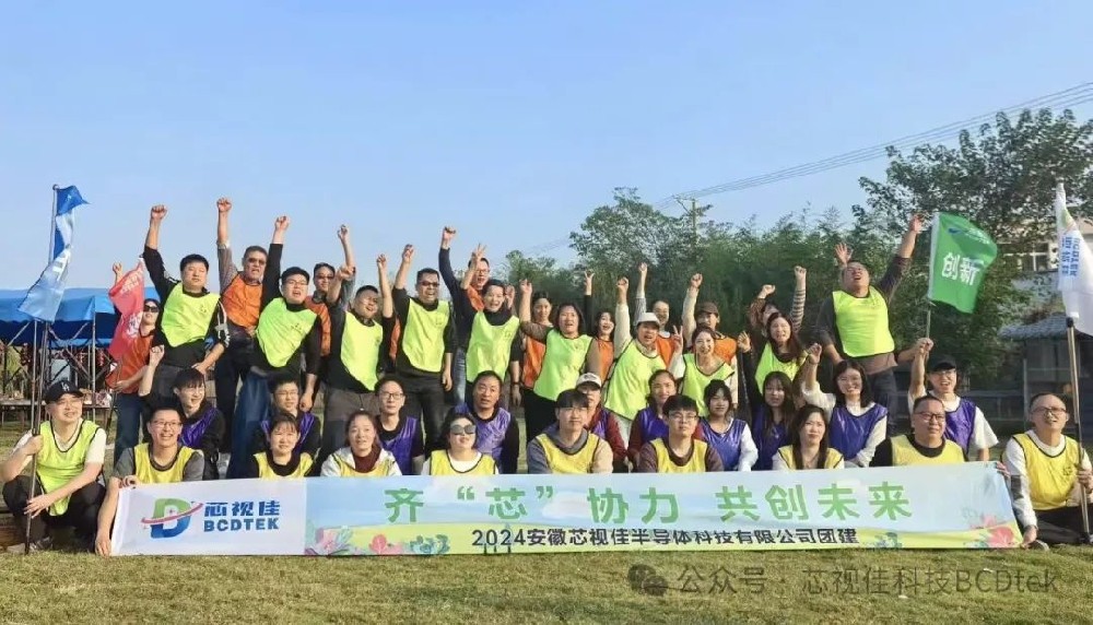 齊芯協(xié)力，共創(chuàng)未來| 安徽芯視佳成功舉辦2024年秋季團建活動