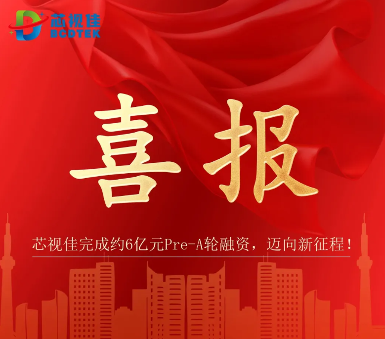 喜報(bào)！芯視佳完成約6億元Pre-A輪融資，邁向新征程！