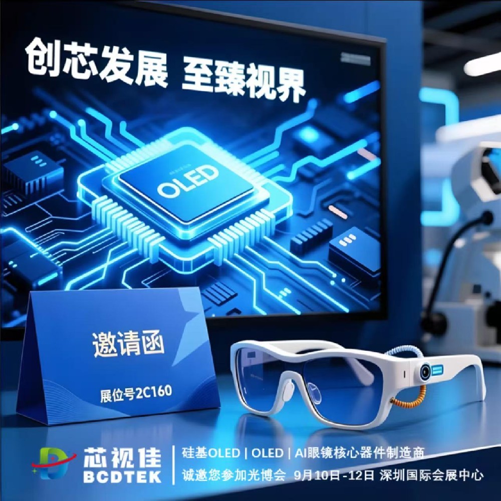 中國光博會|您有一封來自芯視佳半導體科技的邀請函，請查收！