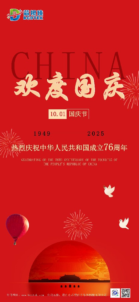 國之華誕，芯之所向 | 芯視佳祝祖國繁榮昌盛！