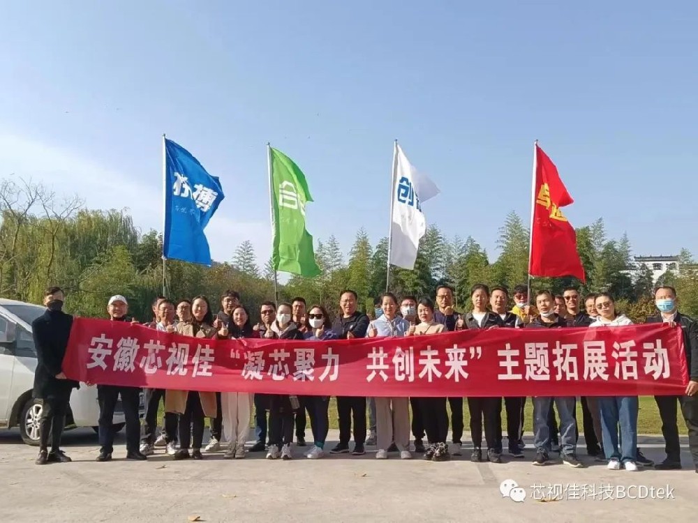 凝芯聚力，共創未來--安徽芯視佳2022年度秋季團建活動圓滿舉辦