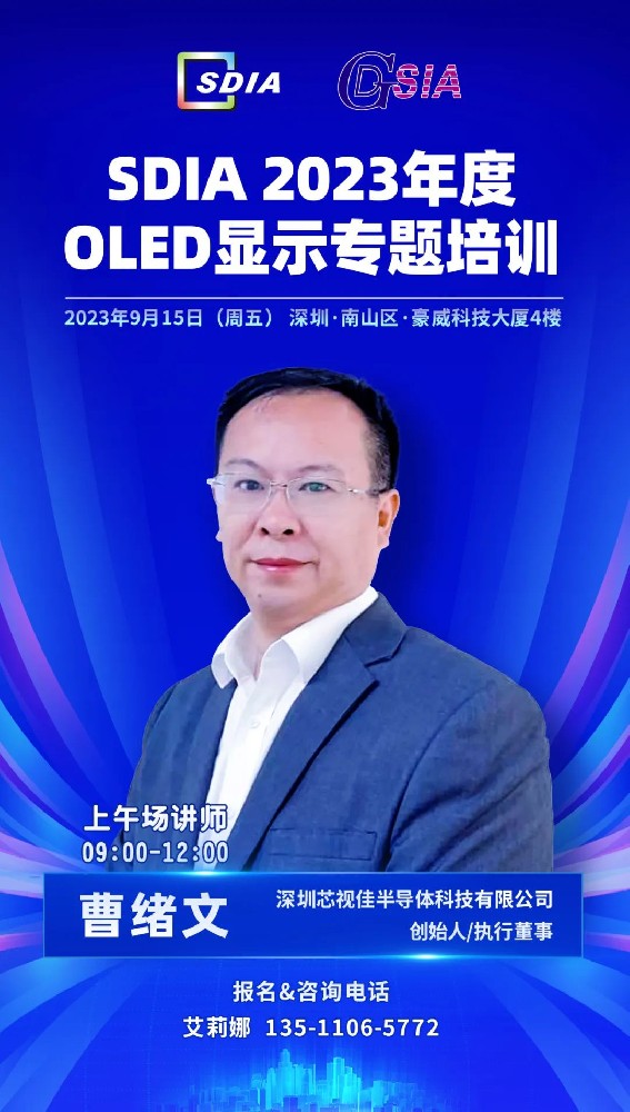 芯視佳曹緒文先生做客SDIA 2023年度OLED顯示專題培訓(xùn)9月15開講