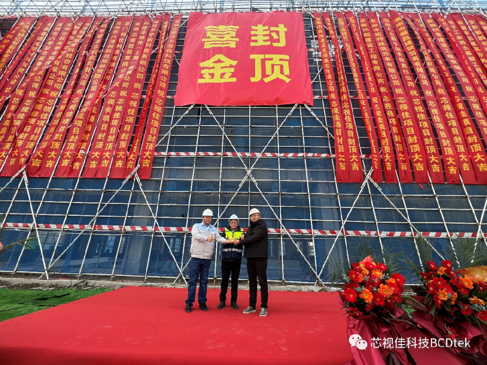 喜訊|芯視佳K2工廠項(xiàng)目順利封頂