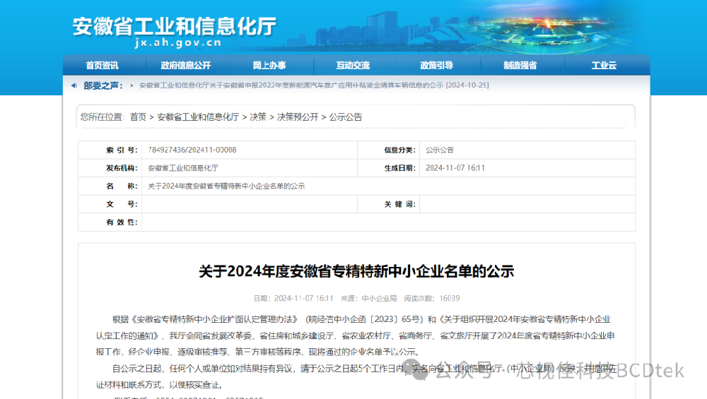 喜報|芯視佳科技通過“2024年度安徽省專精特新中小企業(yè)”認定